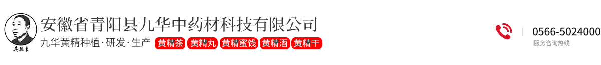 安徽省青陽縣九華中藥材科技有限公司